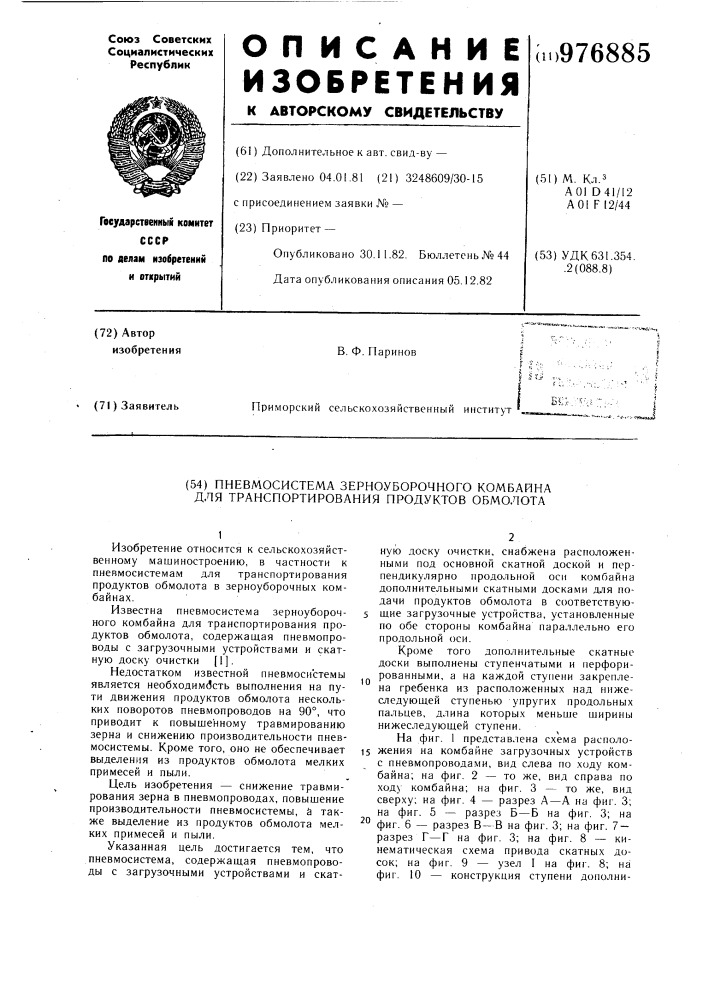 Пневмосистема зерноуборочного комбайна для транспортирования продуктов обмолота (патент 976885)