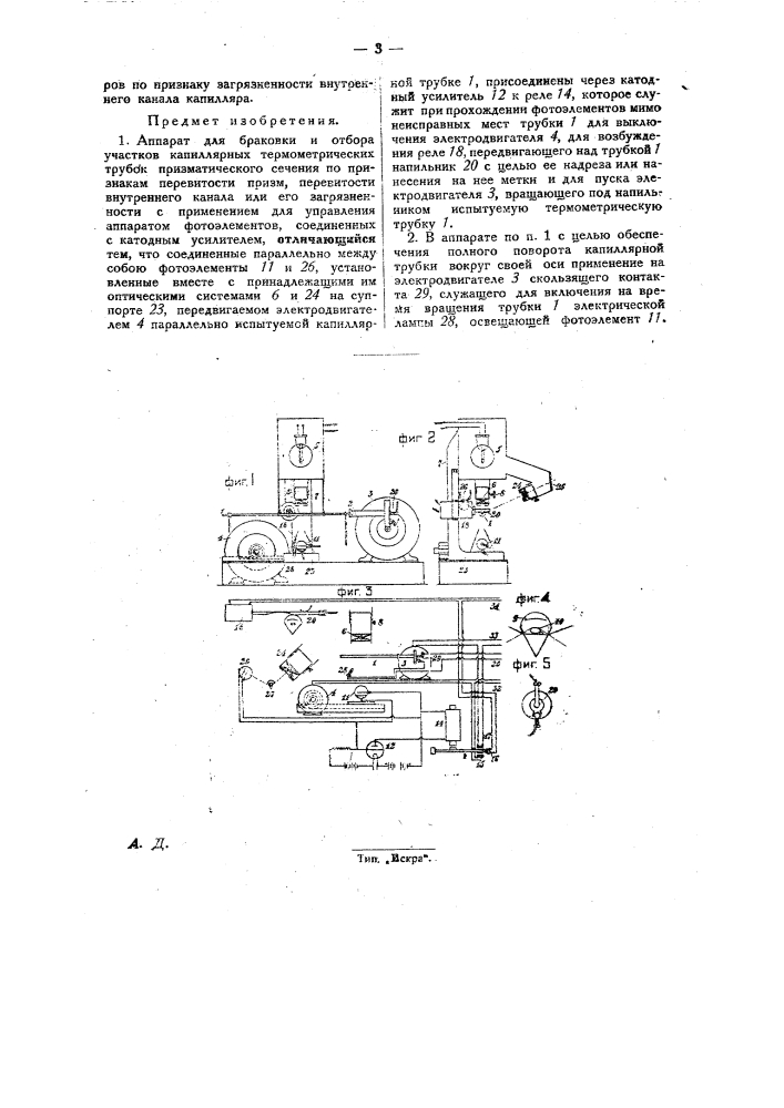 Аппарат для браковки и отбора участков капиллярных термометрических трубок (патент 26066)