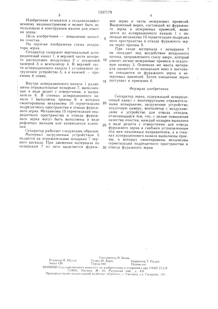 Сепаратор зерна (патент 1537179)