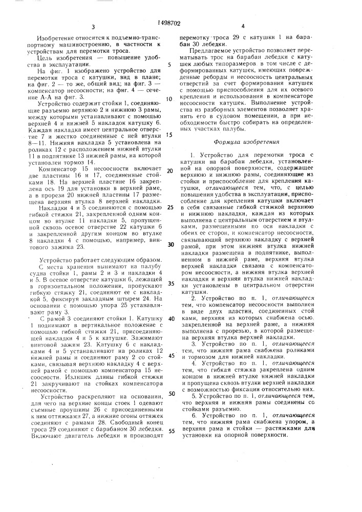 Устройство для перемотки троса с катушки на барабан лебедки (патент 1498702)