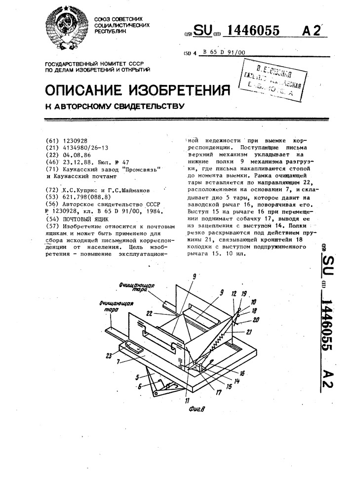 Почтовый ящик (патент 1446055)