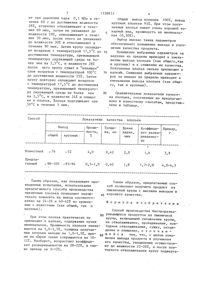 Способ производства быстроразворачивающихся продуктов из пшеничной крупы (патент 1338833)