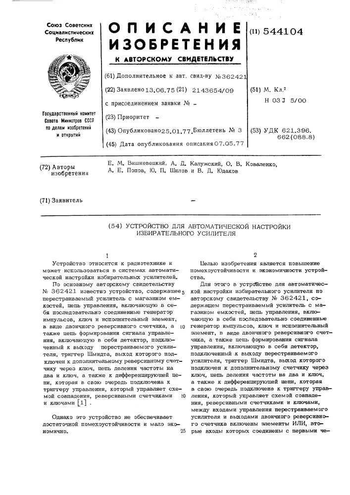 Устройство для автоматической настройки избирательного усилителя (патент 544104)