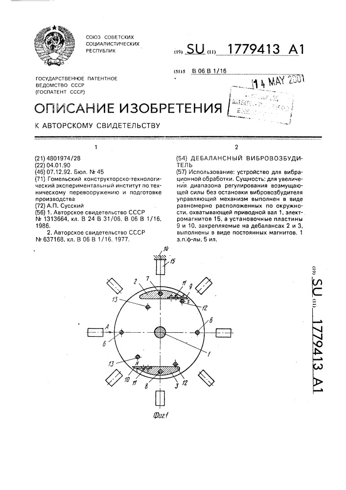 Дебалансный вибровозбудитель (патент 1779413)
