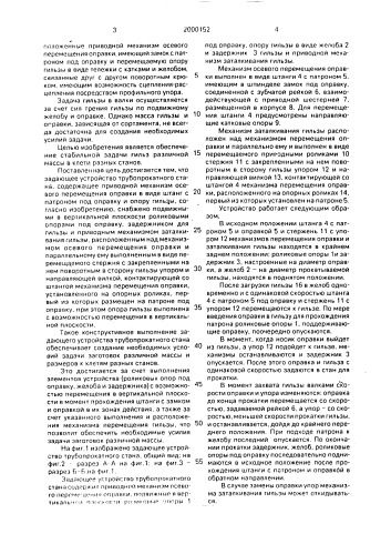 Задающее устройство трубопрокатного стана (патент 2000152)