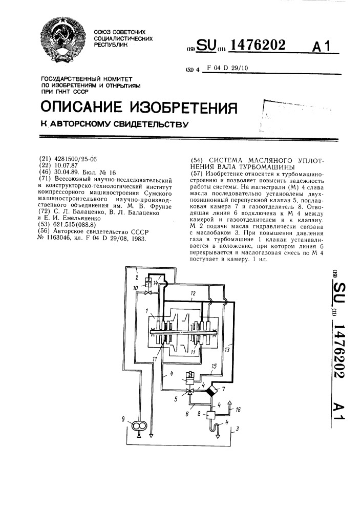 Система масляного уплотнения вала турбомашины (патент 1476202)