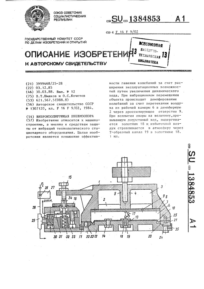 Виброизолирующая пневмоопора (патент 1384853)