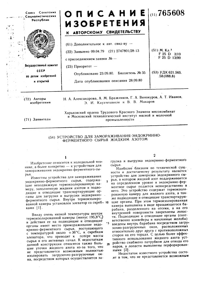 Устройство для замораживания эндокринно-ферментного сырья жидким азотом (патент 765608)