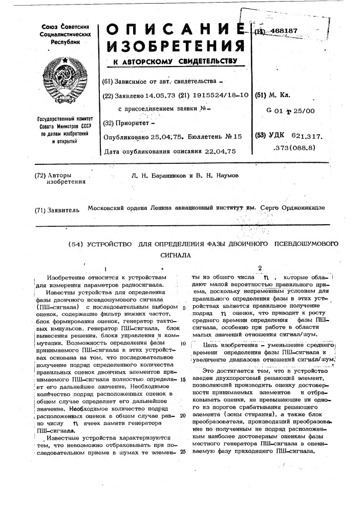 Устройство для определения фазы двоичного псевдошумового сигнала с последовательным выбором оценок (патент 468187)