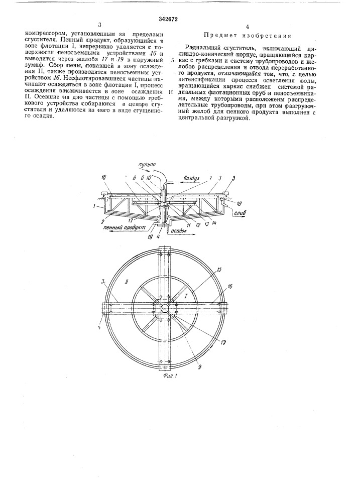 Радиальный сгуститель (патент 342672)