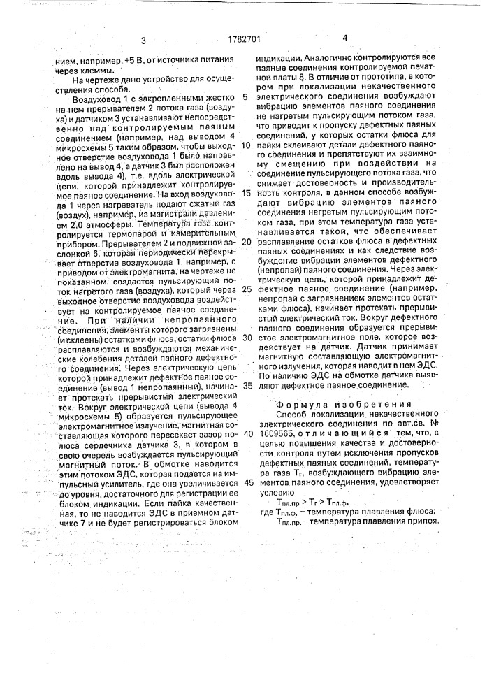 Способ локализации некачественного электрического соединения (патент 1782701)