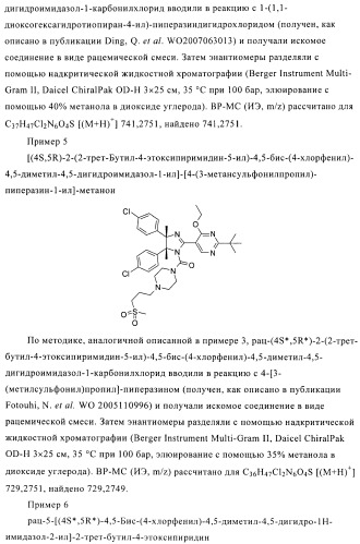 Хиральные цис-имидазолины (патент 2487127)