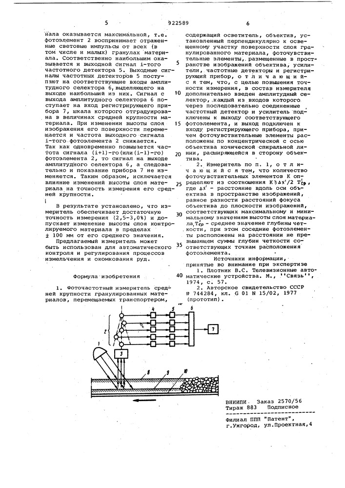 Фоточастотный измеритель средней крупности гранулированных материалов,перемещаемых транспортером (патент 922589)