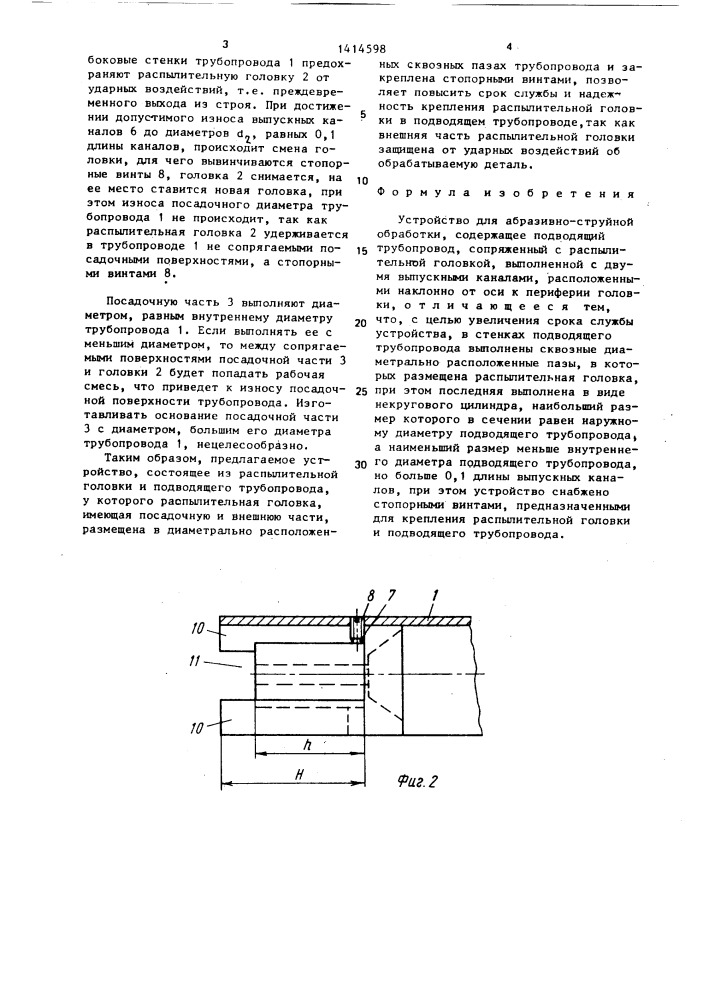 Устройство для абразивно-струйной обработки (патент 1414598)