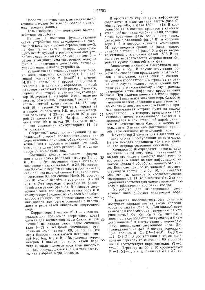 Устройство для декодирования сверточного кода (патент 1467753)
