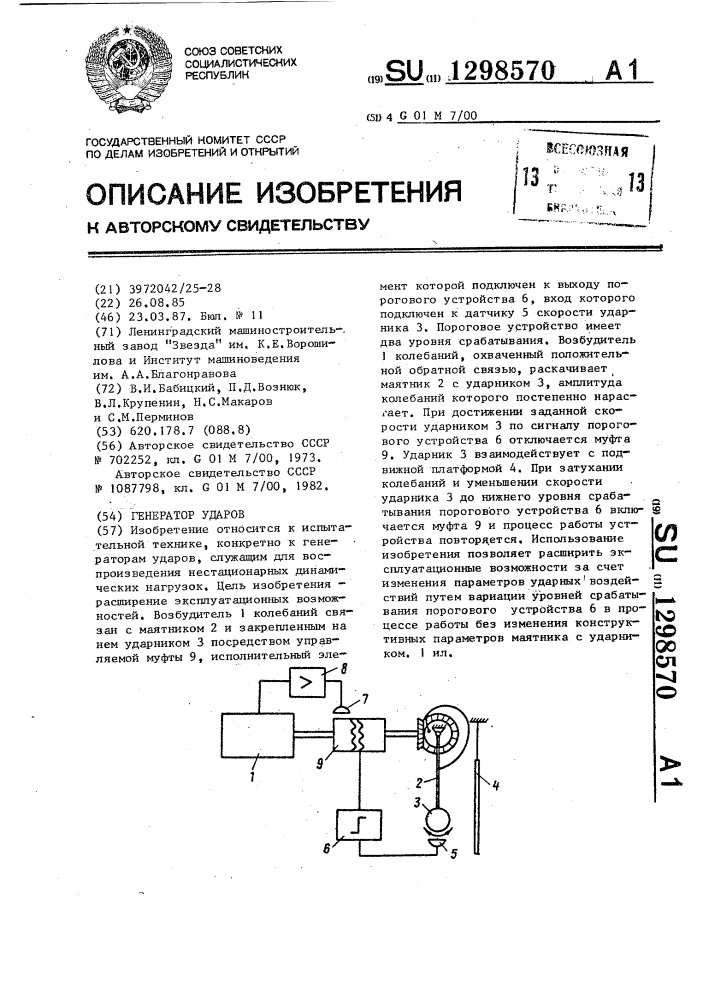 Генератор ударов (патент 1298570)