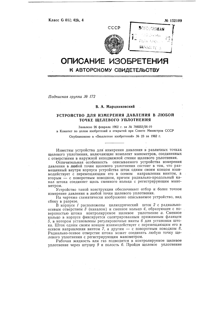 Устройство для измерения давлений в любой точке щелевого уплотнения (патент 152109)