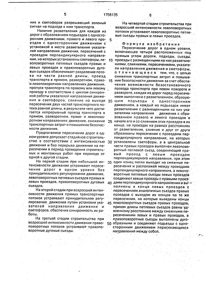 Пересечение дорог в одном уровне (патент 1758135)