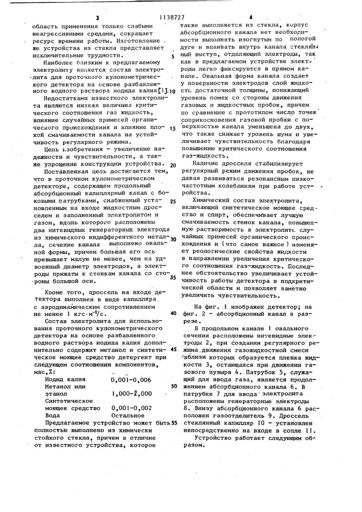 Проточный кулонометрический детектор и состав электролита для его использования (патент 1138727)