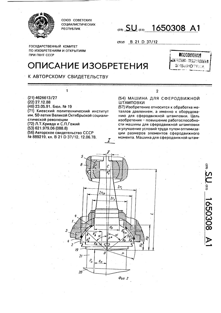 Машина для сферодвижной штамповки (патент 1650308)