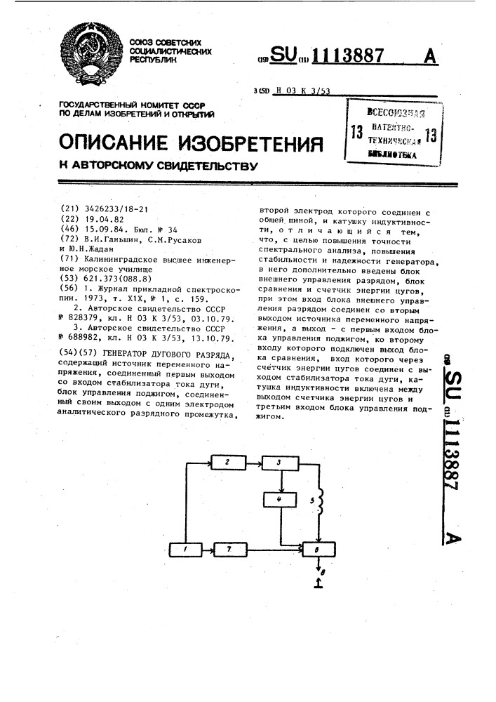 Генератор дугового разряда (патент 1113887)