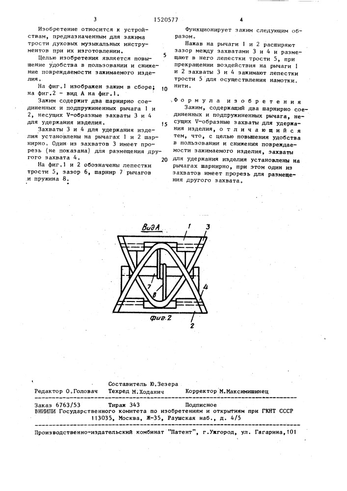 Зажим (патент 1520577)