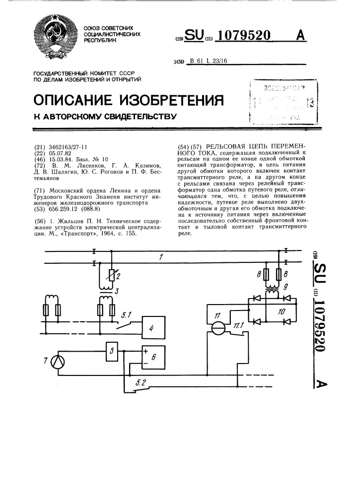 Рельсовая цепь переменного тока (патент 1079520)