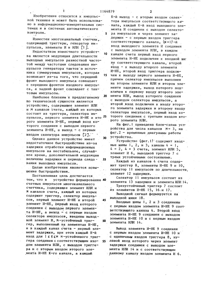 Устройство формирования счетных импульсов многоканального счетчика (патент 1164879)