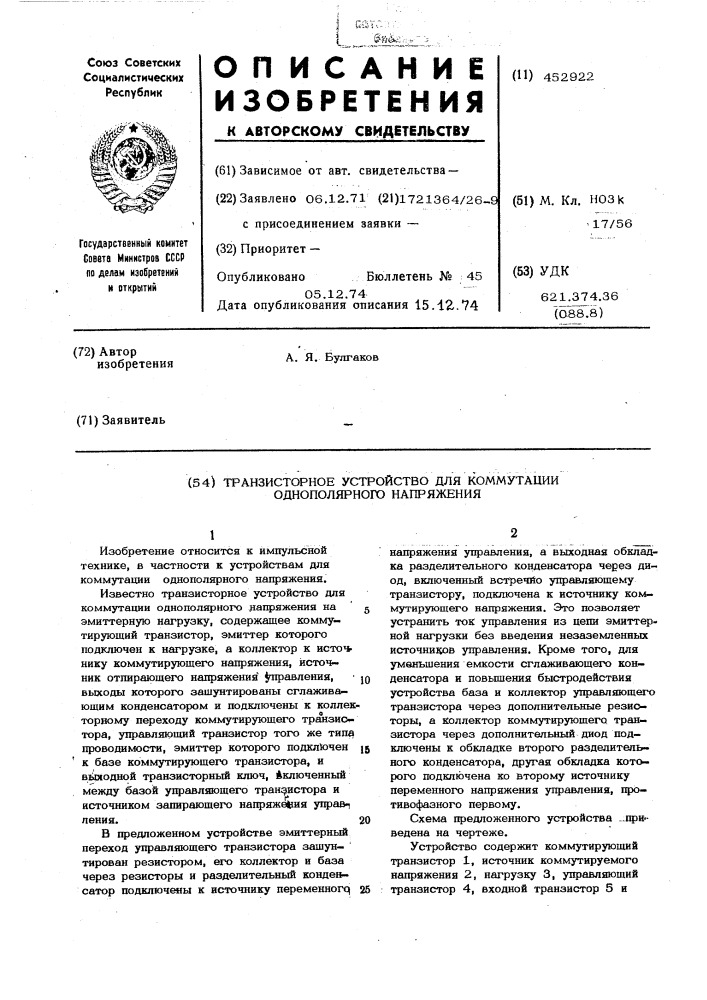 Транзисторное устройство для коммутации однополярного напряжения (патент 452922)