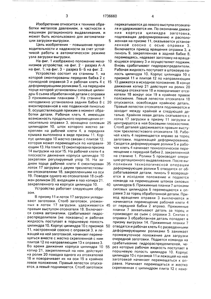 Устройство для ротационного выдавливания (патент 1736660)