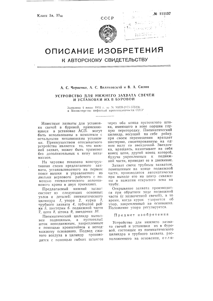 Устройство для нижнего захвата свечей и установки их в буровой (патент 111137)