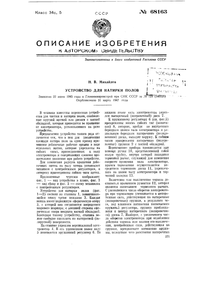 Устройство для натирки полов (патент 68163)