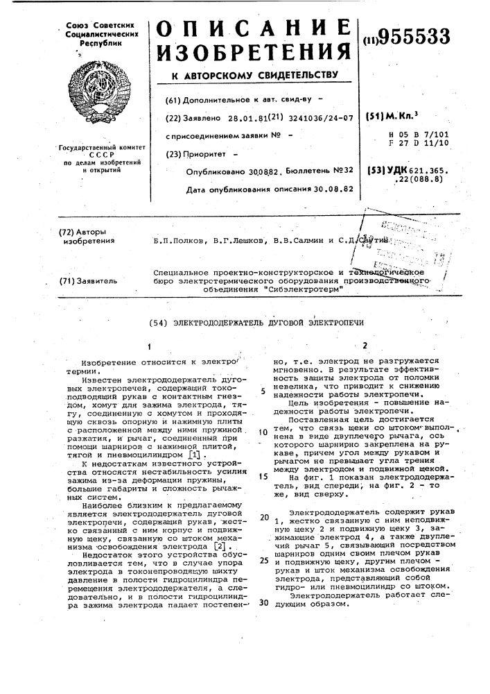 Электрододержатель дуговой электропечи (патент 955533)