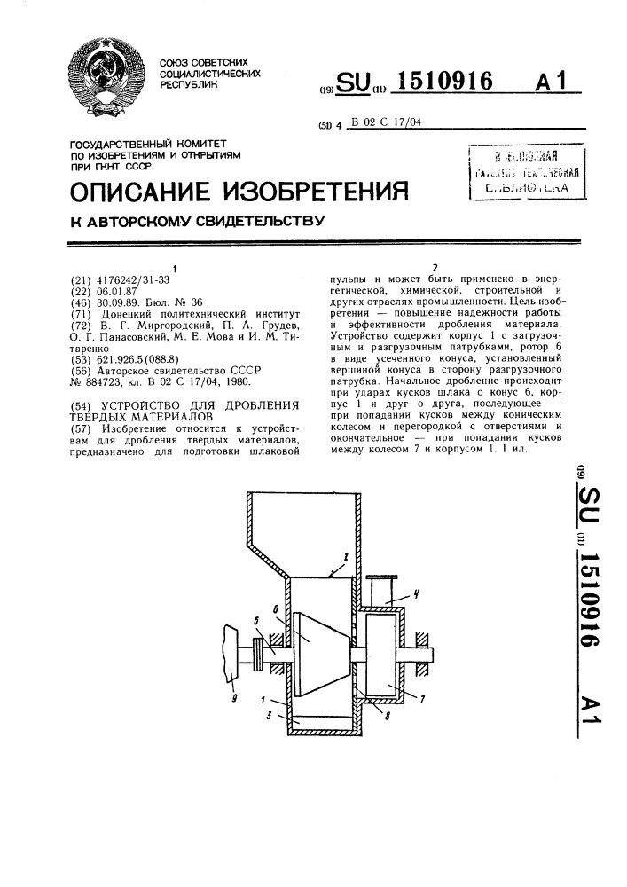 Устройство для дробления твердых материалов (патент 1510916)