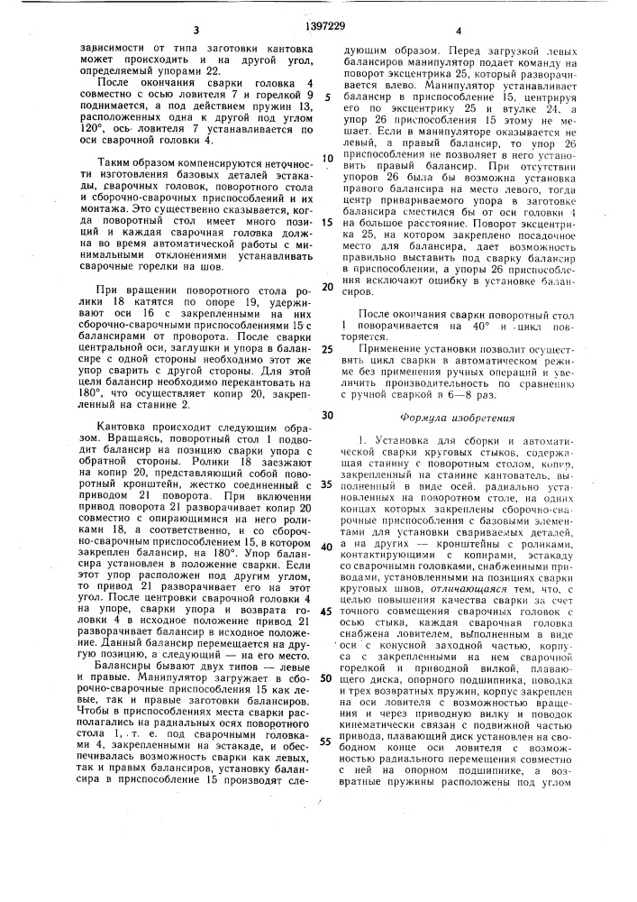 Установка для сборки и автоматической сварки круговых стыков (патент 1397229)