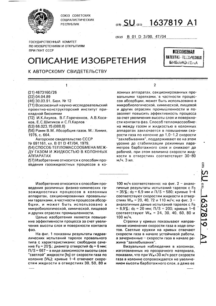 Способ тепломассообмена между газом и жидкостью в колонных аппаратах (патент 1637819)