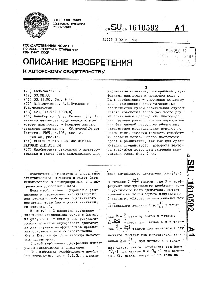 Способ управления двухфазным шаговым двигателем (патент 1610592)