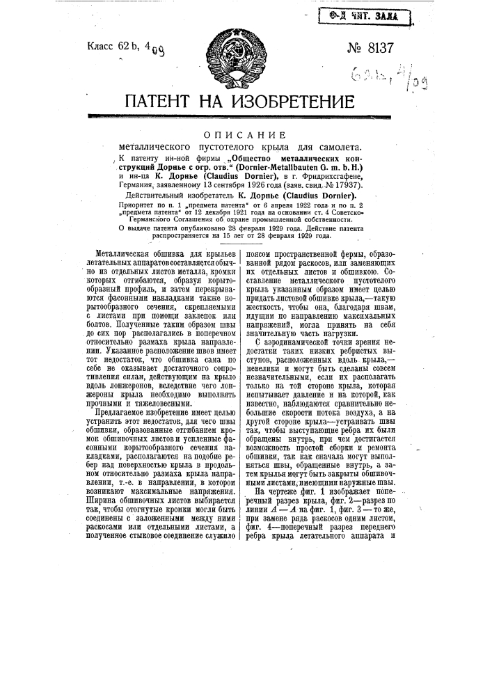 Металлическое пустотелое крыло для самолета (патент 8137)