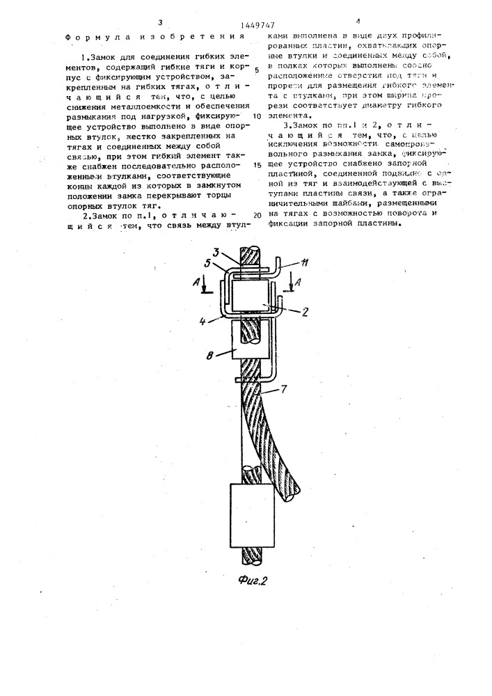 Замок для соединения гибких элементов (патент 1449747)