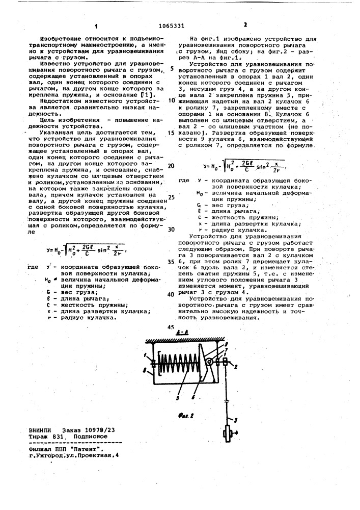 Устройство для уравновешивания поворотного рычага с грузом (патент 1065331)