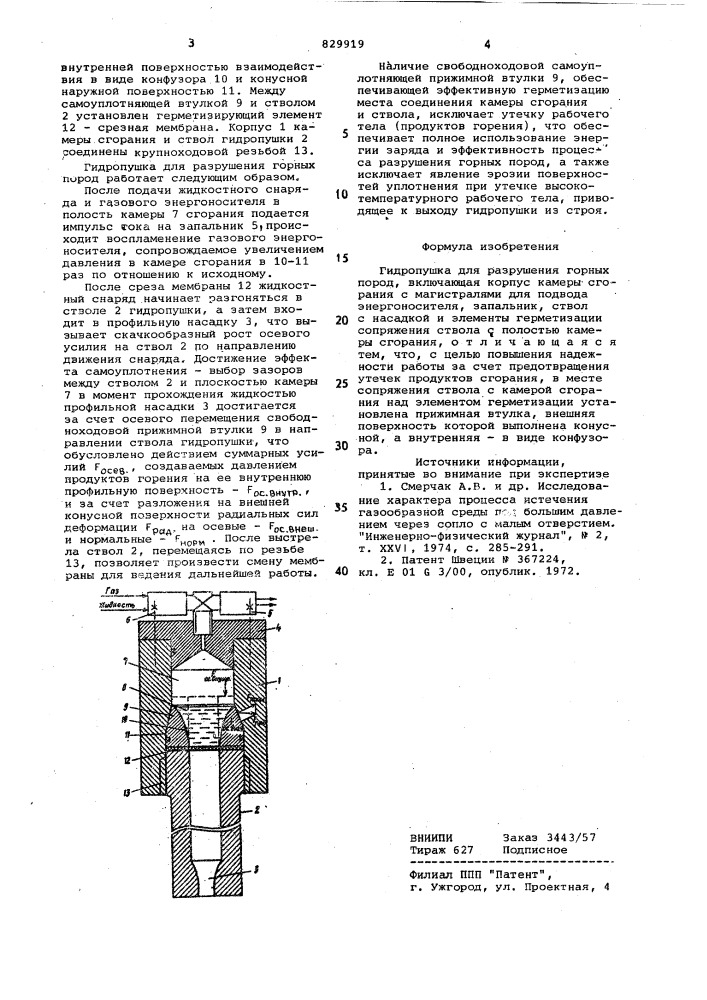 Гидропушка для разрушения горныхпород (патент 829919)