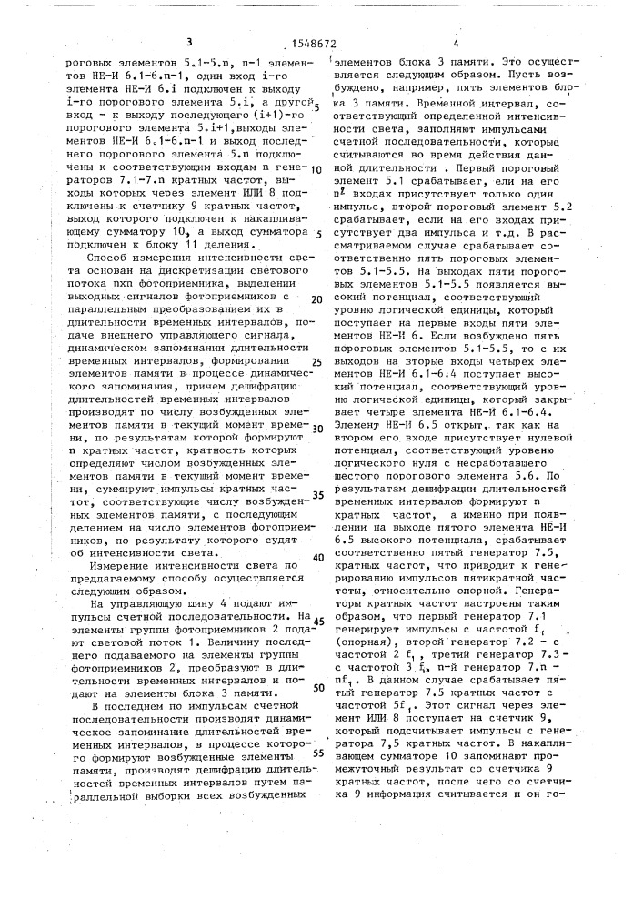 Способ измерения интенсивности света (патент 1548672)