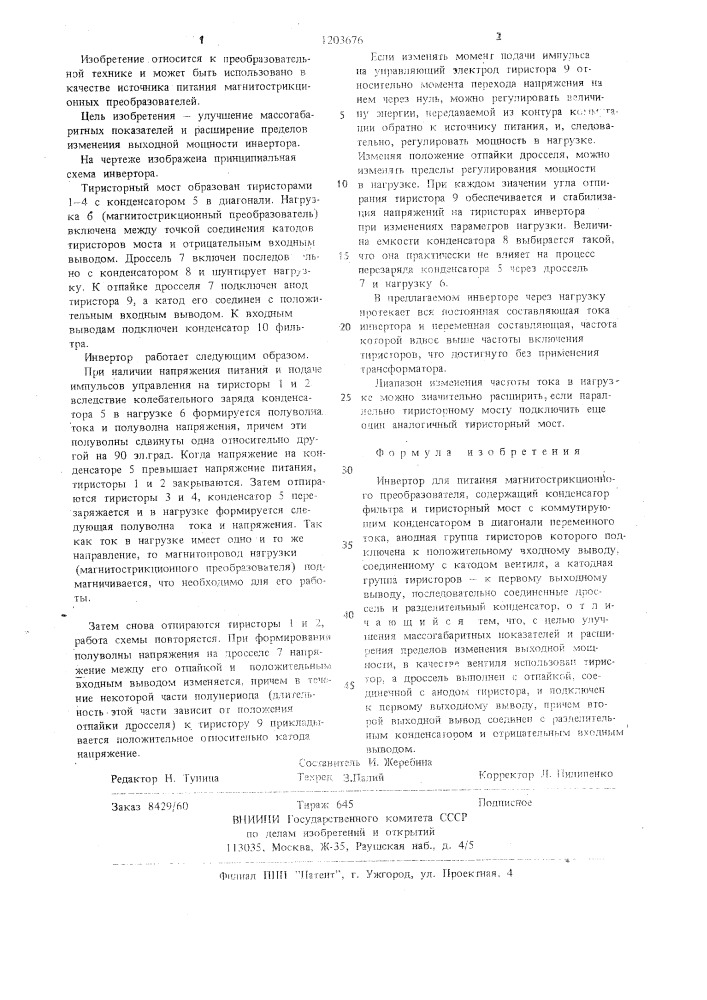 Инвертор для питания магнитострикционного преобразователя (патент 1203676)