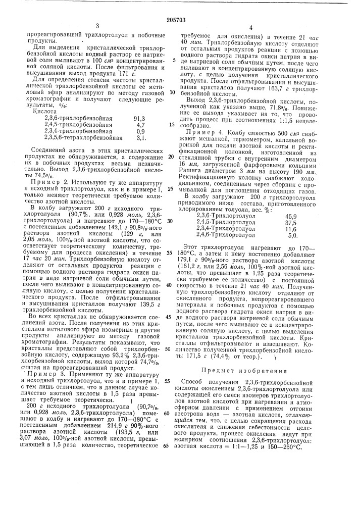 Способ получения 2,3,6-трихлорбензойной кислоты (патент 205703)