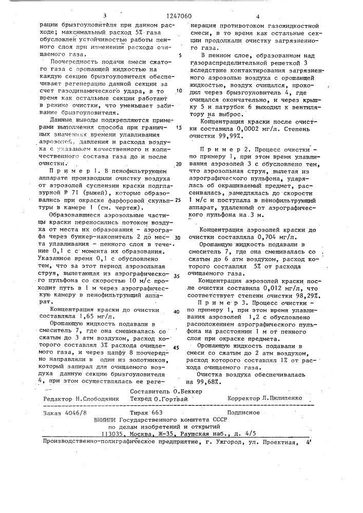Способ очистки газов от аэрозолей (патент 1247060)