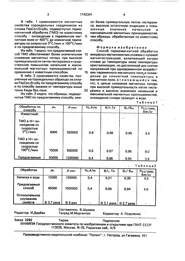 Способ термомагнитной обработки аморфных магнитомягких сплавов с нулевой магнитострикцией (патент 1742341)