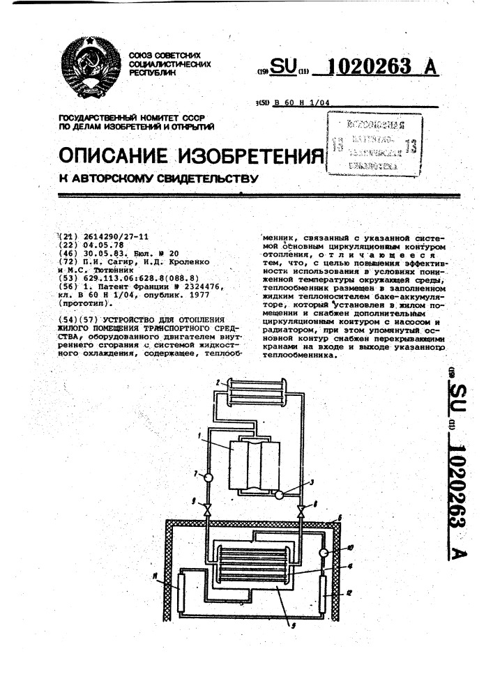 Устройство для отопления жилого помещения транспортного средства (патент 1020263)