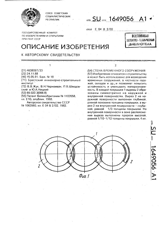 Стена временного сооружения (патент 1649056)