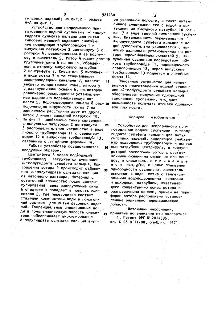 Устройство для непрерывного приготовления водной суспензии @ -полугидрата сульфата кальция для литья гипсовых изделий (патент 921460)