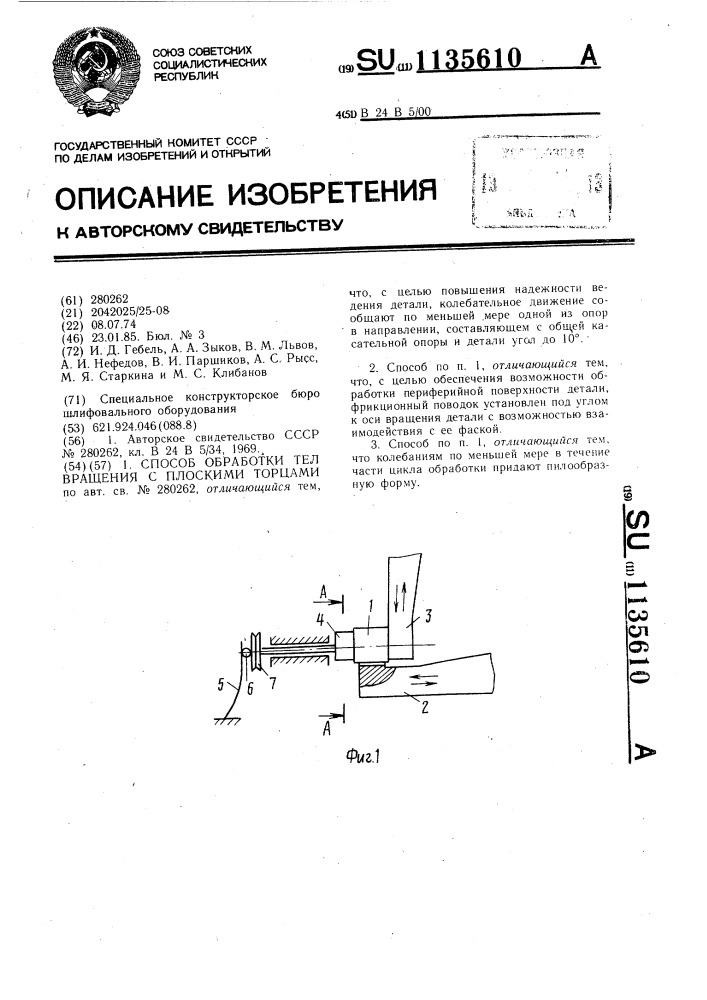 Способ обработки тел вращения с плоскими торцами (патент 1135610)